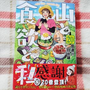 【新刊】信濃川日出雄「山と食欲と私 20」