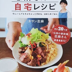 「作り置き」よりもカンタンでおいしい! 志麻さんの自宅レシピ