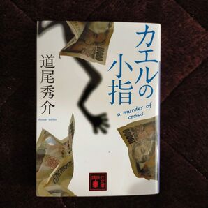 カエルの小指 a murder of crows