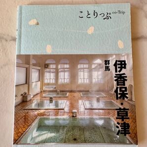 ことりっぷ 伊香保・草津、群馬