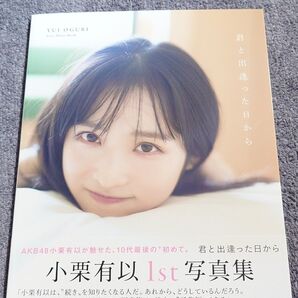 小栗有以 写真集「君と出逢った日から」初版帯付き