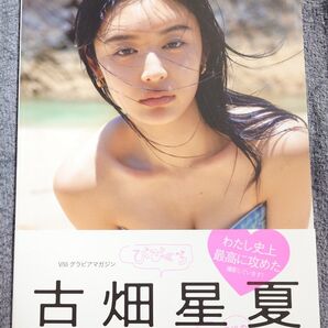 写真集「ViViグラビアマガジン びびぐら 古畑星夏」初版帯付き
