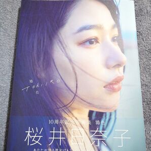 桜井日奈子 写真集「鴇色」初版帯付き