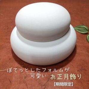 瀬戸焼/陶器製お鏡餅飾り 1個【期間限定品】