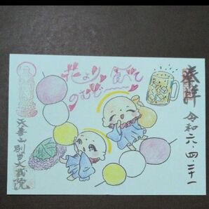 大蔵院 花より 飲むで〜食べて かわいい お花見 見開き御朱印です