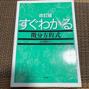 改訂版 すぐわかる 微分方程式 石村園子 東京図書