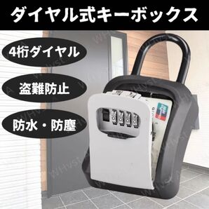 キーボックス ダイヤル式 4桁 大容量 壁掛け 防犯 盗難防止 防水 耐久性 収納 管理 グレー