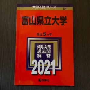 富山県立大学 (2021年版大学入試シリーズ)