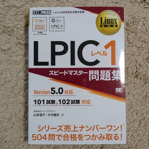 LPICレベル1 スピードマスター問題集