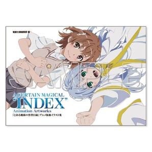 新品未開封 『とある魔術の禁書目録』アニメ版権イラスト集