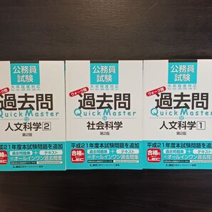 公務員試験 過去問 Quick Master 人文科学2 社会科学 人文科学1 3冊セット