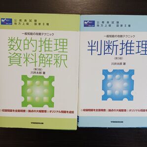 公務員試験 一般知能の攻略テクニック 数的推理 資料解釈 判断推理 2冊セット