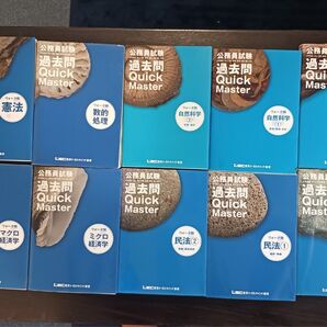 LEC 公務員試験 過去問Quick Master 憲法 数的処理など10冊まとめ売り