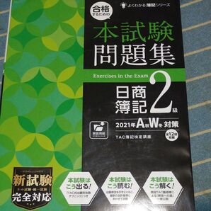 合格するための本試験問題集日商簿記2級 2021年A秋W冬対策 (よくわかる簿記シリーズ) TAC株式会社(簿記検定講座)/編著