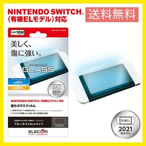 【送料無料】エレコム NINTENDO SWITCH 有機EL モデル 専用 ガラスフィルム ZEROSHOCK ブルーライト