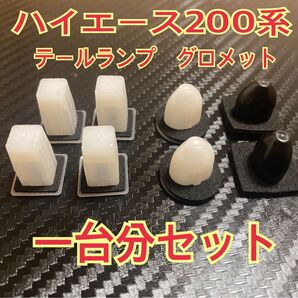 ハイエース200系 テールランプグロメット「トヨタ純正品」 1型〜8型