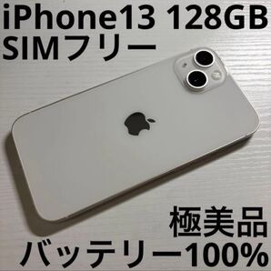 iPhone13 128GB スターライト SIMフリー 極美品