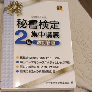 秘書検定2級集中講義 (改訂新版) 実務技能検定協会/編