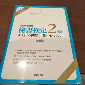 秘書検定2級よく出る問題!集中レッスン 文部科学省後援 山田敏世/監修