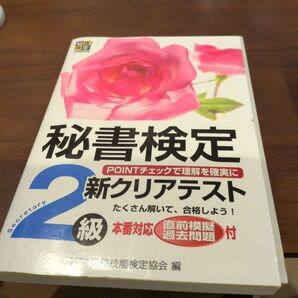 秘書検定新クリアテスト2級 事例のPOINTチェックで理解を確実に 実務技能検定協会/編