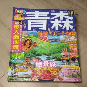 まっぷる 青森 2023 弘前 津軽 十和田 奥入瀬渓流 ねぶた祭