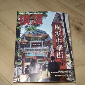 横浜中華街 ガイドブック 観光情報誌 横浜