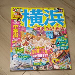 まっぷる 横浜 中華街 みなとみらい 2022年版 電子書籍付き