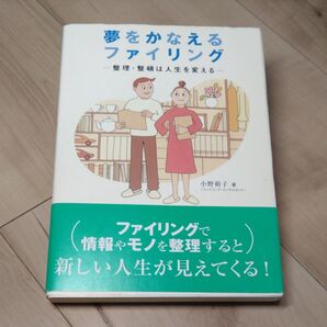 夢をかなえるファイリング 整理・整頓は人生を変える 小野裕子