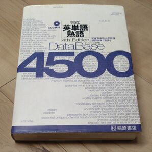 完成 英単語 熟語 データベース4500 4th Edition CD3枚付 桐原書店