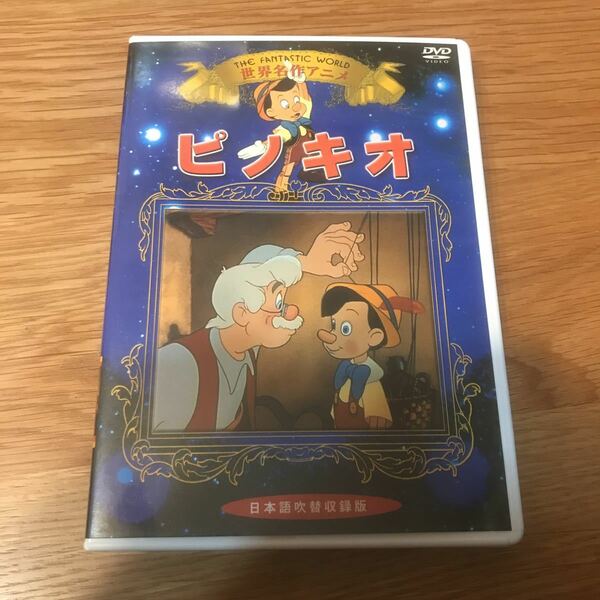 【即決】◆送料無料◆ＤＶＤ◆ディズニー◆ピノキオ