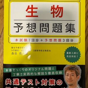 改訂版 大学入学共通テスト 生物予想問題集