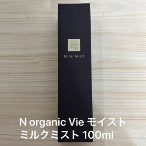 N organic Vie モイスト ミルクミスト 100ml【新品未使用】