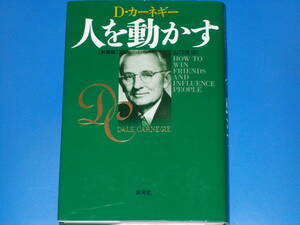 Dカーネギー★人を動かす 新装版★デール カーネギー★Dale Carnegie★山口 博 (訳)★創元社★