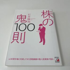 株の鬼100則 石井勝利/著
