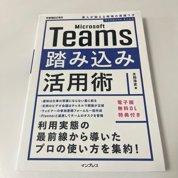 Microsoft Teams踏み込み活用術 達人が教える現場の実践ワザ (できるビジネス) 太田浩史/著