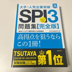 大手・人気企業突破SPI3問題集《完全版》 ’26 SPI3対策研究所/著