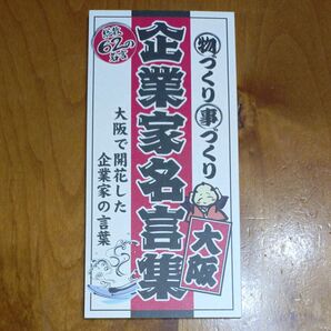 企業家名言集 大阪で開花した企業家の言葉 62の格言