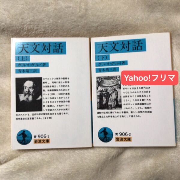 天文対話 上 (岩波文庫 33-906-1) ガリレオ・ガリレイ/著 青木靖三/訳