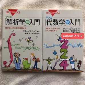 マンガ「解析学」超入門 微分積分の本質を理解する (ブルーバックス B-1973) ラリー・ゴニック/著 マンガ「代数学」超入門