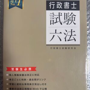 2022年度版 行政書士試験 六法 早稲田経営出版