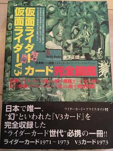 仮面ライダー　仮面ライダーV3 ブイスリー　カード　完全図鑑　本