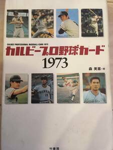  Professional Baseball card Calbee 1973 illustrated reference book book@ Professional Baseball 