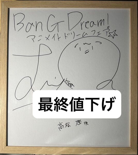 BanG Dream! 高松燈役羊宮妃那さん直筆サイン入り色紙!