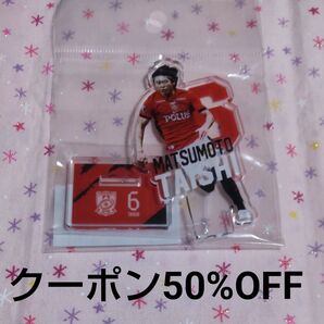 浦和レッズ 松本泰志 プレーヤーズアクリルスタンド 2025