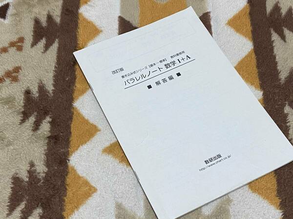 別冊解答編 改訂版書き込み式シリーズ【基本~標準】教科書傍用 パラレルノート 数学1+A