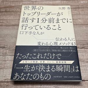 世界のトップリーダーが話す1分前までに行っていること 口下手な人が伝わる人に変わる心理メソッド43 矢野香/著