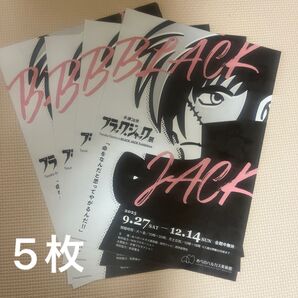 手塚治虫 ブラックジャック展 フライヤー5枚