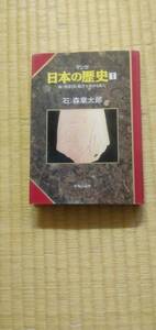 マンガ　日本の歴史　1巻初版！　石ノ森章太郎
