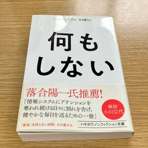 文庫版 何もしない ジェニー・オデル 著 竹内要江 訳