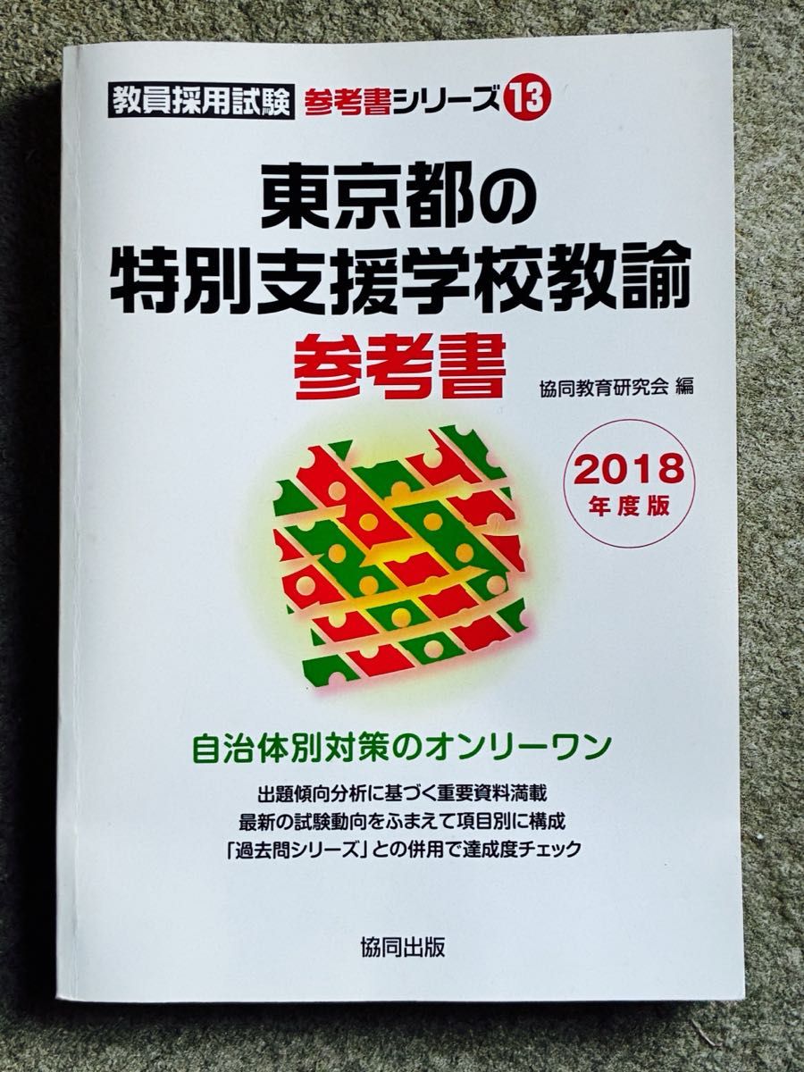 東京都の特別支援学校教諭参考書　２０１８年度版 （教員採用試験参考書シリーズ　１３） 協同教育研究会／編
